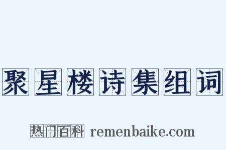 聚星楼诗集组词是什么意思的图片